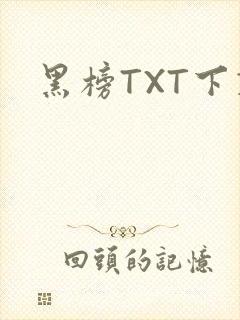 黑榜TXT下载