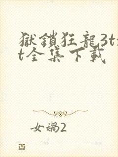 狱锁狂龙3txt全集下载