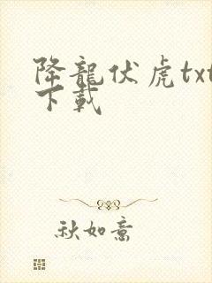 降龙伏虎txt下载