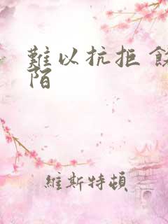 难以抗拒 饶阡陌