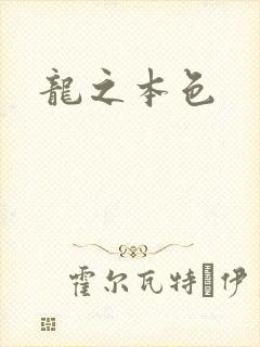 龙之本色