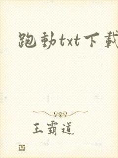 跑动txt下载