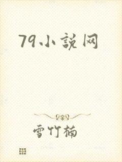 79小说网