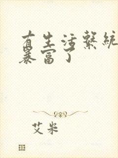 有生活系统后我暴富了