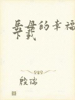 岳母的幸福生活下载