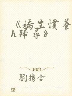 《娇生惯养4ph归寻》