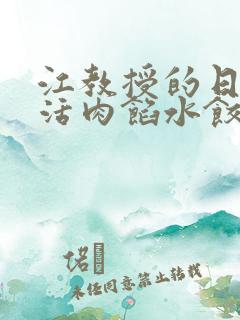 江教授的日常生活肉馅水饺