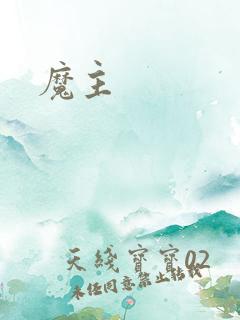 魔主