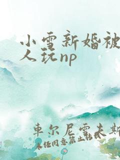 小雪新婚被全村人玩np