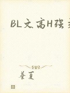 BL文高H强交