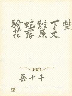 骑蛇难下双金银花露原文