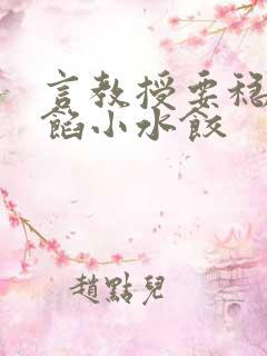 言教授要稳住肉馅小水饺