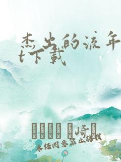 杰出的流年txt下载