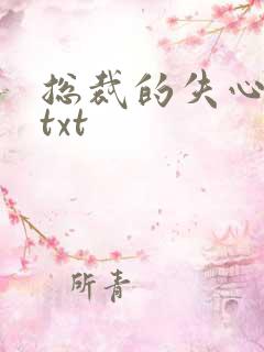 总裁的失心新娘txt