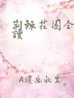 荆棘花园全文阅读