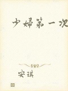 少妇第一次交换