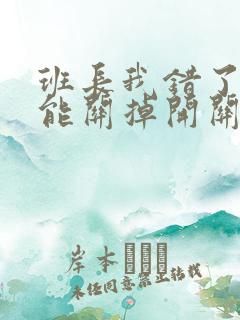 班长我错了能不能关掉开关图片