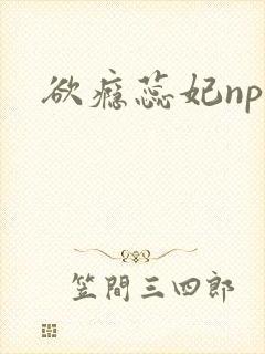 欲瘾蕊妃nph