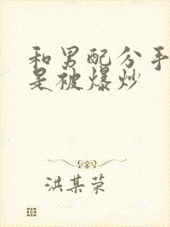 和男配分手后总是被爆炒