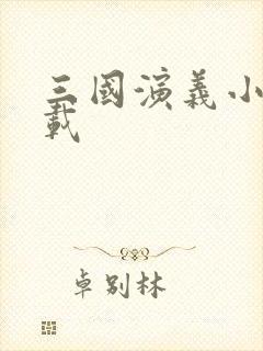 三国演义小说下载