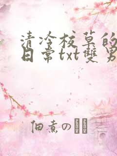 清冷校草的抹布日常txt双男主