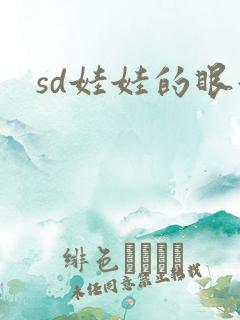 sd娃娃的眼泪