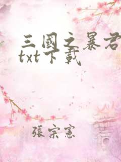 三国之暴君颜良txt下载