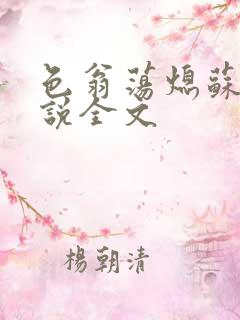 色翁荡熄苏钥小说全文