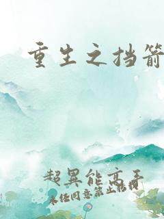 重生之挡箭牌
