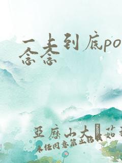 一上到底po舍念念