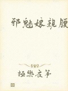 邪魅娘亲腹黑娃