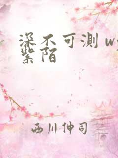 深不可测 wy紫陌