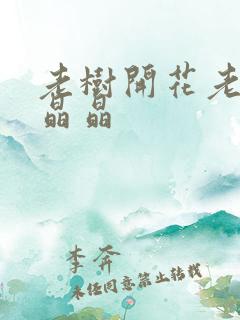 老树开花老吴和晶晶