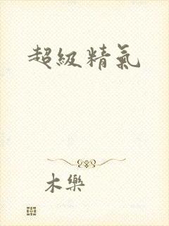 超级精气