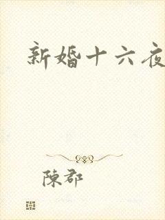 新婚十六夜
