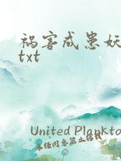 祸害成患妖成灾txt