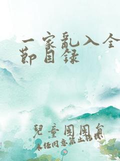 一家乱入全部章节目录