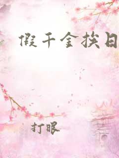 假千金挨日记