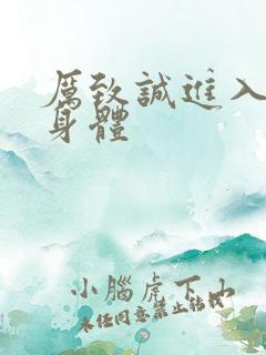 厉致诚进入林浅身体