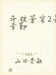 斗破苍穹2最新章节