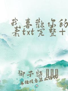 我喜欢你的信息素txt完整+番外 txt