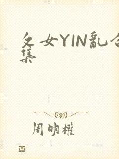 攵女YIN乱合集