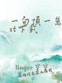 一句顶一万句txt下载