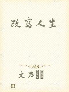 改写人生