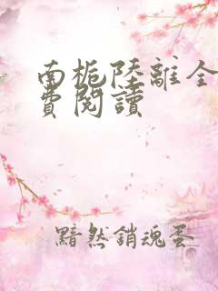 南栀陆离全文免费阅读