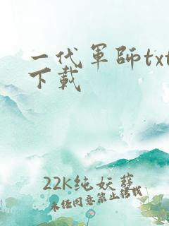 一代军师txt下载