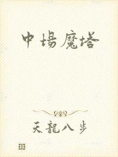 中场魔塔
