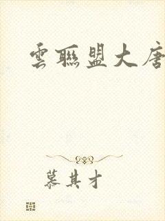 云联盟大唐帝国