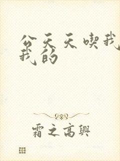 公天天吃我奶躁我的