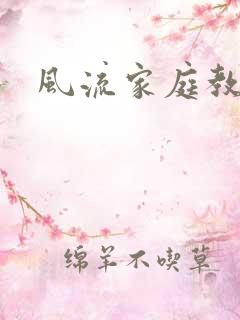 风流家庭教师